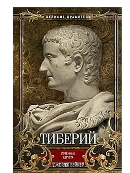 Тиберий. Преемник Августа - купить в магазине Кассандра, фото, 9785952463578, 