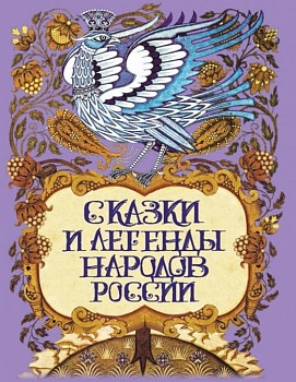 Сказки и легенды народов России - купить в магазине Кассандра, фото, 9785001857785, 
