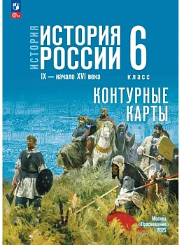 Контурные карты 6кл.История России IX - начало XVI в.К госучебнику.Новый ФПУ - купить в магазине Кассандра, фото, 9785091283877, 