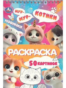Котики. Раскраска. 145х210 мм. Спираль.50 стр. Умка в кор.50шт - купить в магазине Кассандра, фото, 9785506114314, 