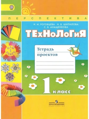 ПШ. Технология 1 класс Роговцева. Тетрадь проектов. 2016. ФГОС.- купить в магазине Кассандра, фото, 9785090383608, 