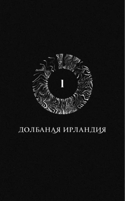 Как поймать монстра. Круг первый- купить в магазине Кассандра, фото, 9785002142354, 