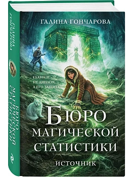 Бюро магической статистики. Источник (Бюро магической статистики #3) - купить в магазине Кассандра, фото, 9785042359637, 