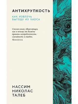 Антихрупкость. Как извлечь выгоду из хаоса - купить в магазине Кассандра, фото, 9785389260153, 