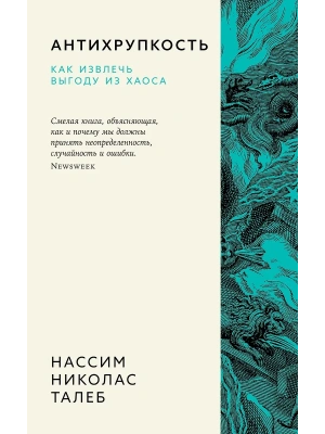 Антихрупкость. Как извлечь выгоду из хаоса- купить в магазине Кассандра, фото, 9785389260153, 