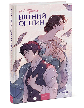 Евгений Онегин. Вечные истории. Young Adult - купить в магазине Кассандра, фото, 9785001959779, 