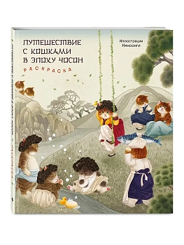 Путешествие с кошками в эпоху Чосон. Раскраска - купить в магазине Кассандра, фото, 9785041688745, 