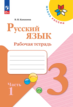 Русский язык 3кл.Канакина.Рабочая тетрадь.2024.ч.1.Новый ФПУ - купить в магазине Кассандра, фото, 9785091120653, 