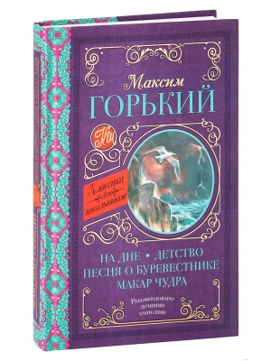 На дне. Детство. Песня о Буревестнике. Макар Чудра- купить в магазине Кассандра, фото, 9785171068356, 