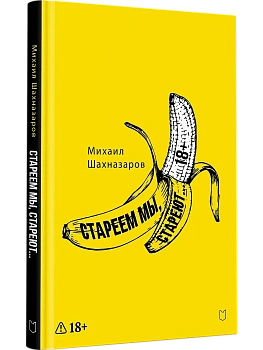 Стареем мы, стареют... - купить в магазине Кассандра, фото, 9785908078023, 