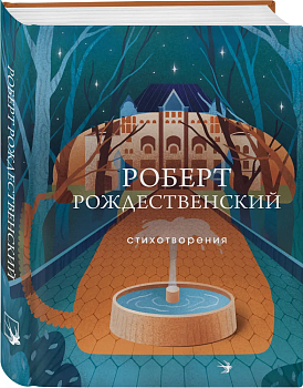 Стихотворения - купить в магазине Кассандра, фото, 9785041778743, 