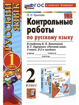 Русский язык 2кл.Канакина.Контрольные работы.ч.1.2026.ФГОС НОВЫЙ (к новому учебнику) - купить в магазине Кассандра, фото, 9785377216698, 