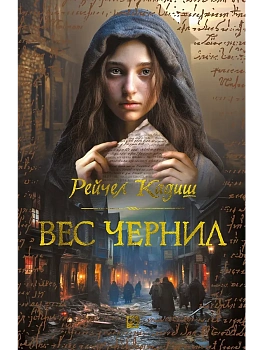 Вес чернил - купить в магазине Кассандра, фото, 9785389261259, 
