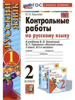 Русский язык 2кл.Канакина.Контрольные работы.ч.1.2026.ФГОС НОВЫЙ (к новому учебнику)- купить в магазине Кассандра, фото, 9785377216698, 
