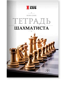 Тетрадь шахматиста - купить в магазине Кассандра, фото, 9785222480168, 