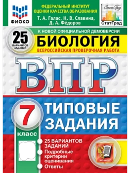 ВПР.ФИОКО.СТАТГРАД.Биология 7 кл.25 вариантов.ФГОС НОВЫЙ - купить в магазине Кассандра, фото, 9785377211389, 