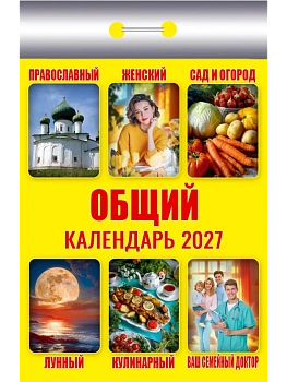 Календарь 2027 отр. Общий - купить в магазине Кассандра, фото, , 