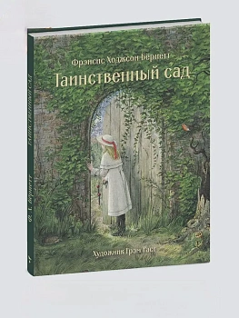 Таинственный сад - купить в магазине Кассандра, фото, 9785995146346, 