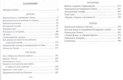 Казаки. Донцы, уральцы, кубанцы, терцы. Очерки из истории стародавнего казацкого быта в о- купить в магазине Кассандра, фото, 9785227110114, 