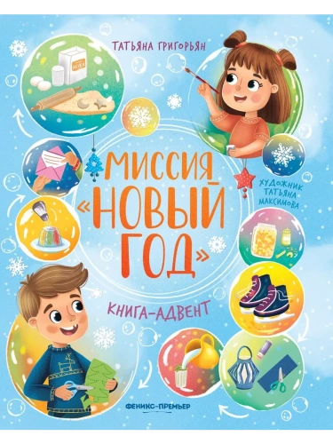 Миссия "Новый год": книга-адвент- купить в магазине Кассандра, фото, 9785222432341, 