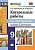 Литература 9кл.Коровина.Контрольные работы.2019 ФГОС (к новому учебнику) - купить в магазине Кассандра, фото, 9785377141648, 