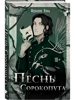 Песнь Сорокопута (Песнь Сорокопута #1) - купить в магазине Кассандра, фото, 9785042072680, 