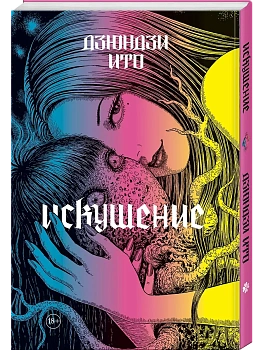 Дзюндзи Ито. Искушение - купить в магазине Кассандра, фото, 9785042202902, 