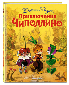 Приключения Чиполлино (ил. Л. Владимирского) - купить в магазине Кассандра, фото, 9785699584253, 