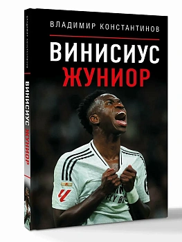 Винисиус Жуниор - купить в магазине Кассандра, фото, 9785171882792, 