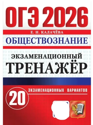 ОГЭ.Обществознание-2026.20 ВАРИАНТОВ.ЭКЗАМЕНАЦИОННЫЙ ТРЕНАЖЕР- купить в магазине Кассандра, фото, 9785377220145, 