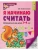 Я начинаю считать Математика для детей 3-4 лет.Черно-белая- купить в магазине Кассандра, 9785994930533, Я начинаю считать Математика для детей 3-4 лет.Черно-белая- купить в магазине Кассандра, фото, 9785994930533,