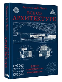 Все об архитектуре. Форма, пространство, композиция - купить в магазине Кассандра, фото, 9785171353445, 