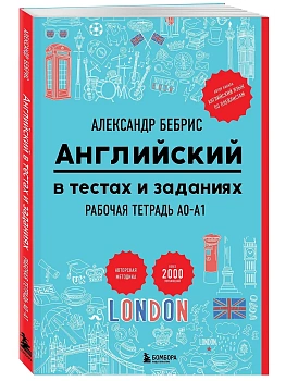Английский в тестах и заданиях. Рабочая тетрадь A0-A1 - купить в магазине Кассандра, фото, 9785042232961, 