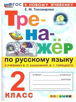 Тренажер по русскому языку 2кл.Канакина.Горецкий.ФГОС НОВЫЙ (к новому учебнику) 2026 - купить в магазине Кассандра, фото, , 