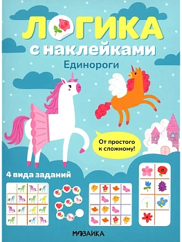 Логика с наклейками. Единороги - купить в магазине Кассандра, фото, 9785431543418, 