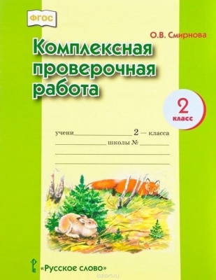 Комплексные проверочные работы. 2 Класс. Тетрадь- купить в магазине Кассандра, фото, 9785907010512, 