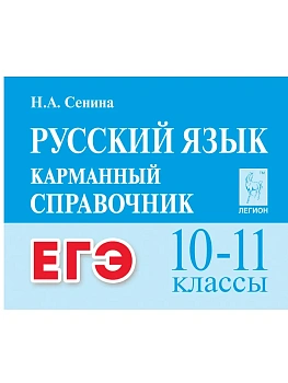 Легион.Русский язык.10-11кл.ЕГЭ.Карманный справочник. 5-е изд. - купить в магазине Кассандра, фото, 9785996619771, 