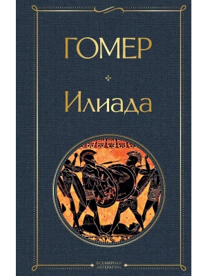Илиада- купить в магазине Кассандра, фото, 9785041540746, 