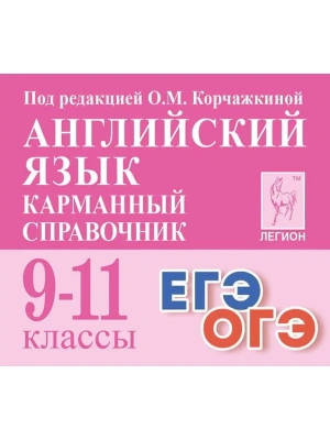 Легион. Английский язык 9-11 класс Карманный справочник- купить в магазине Кассандра, фото, 9785996617265, 