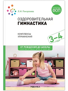 ФГОС.ФОП.Оздоровительная гимнастика. 3-4 года. Комплексы упражнений. - купить в магазине Кассандра, фото, 9785431542923, 