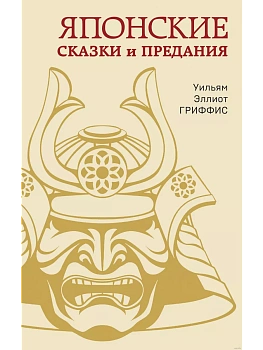 Японские сказки и предания - купить в магазине Кассандра, фото, 9785995511977, 