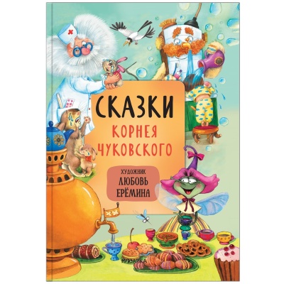 Комплект книг "Сказки с иллюстрациями Л. Ерёминой"- купить в магазине Кассандра, фото, 9785431521355, 