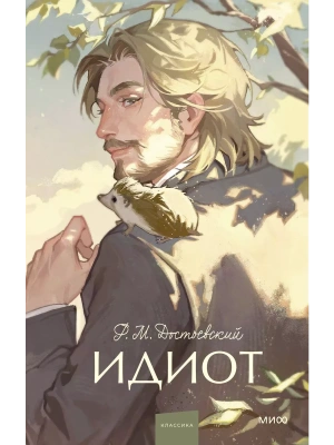 Идиот. Вечные истории. Young Adult- купить в магазине Кассандра, фото, 9785002145720, 