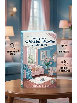 Руководство королевы красоты по убийствам - купить в магазине Кассандра, фото, 9785042212604, 