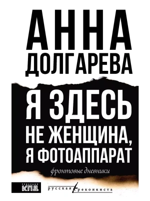 Я здесь не женщина, я фотоаппарат. Фронтовые записки- купить в магазине Кассандра, фото, 9785171667337, 