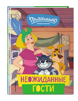 Новое Простоквашино. Неожиданные гости - купить в магазине Кассандра, фото, 9785041916749, 
