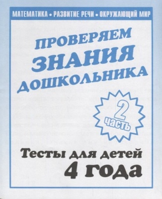 Весна-дизайн.Тесты для детей 4-х лет часть 2 .Проверяем знания дошкольника- купить в магазине Кассандра, фото, 2000000022789, 
