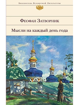 Мысли на каждый день года - купить в магазине Кассандра, фото, 9785041024826, 