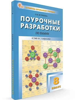 Вако.8кл.Химия.УМК Габриеляна. НОВЫЙ ФГОС - купить в магазине Кассандра, фото, 9785408066490, 