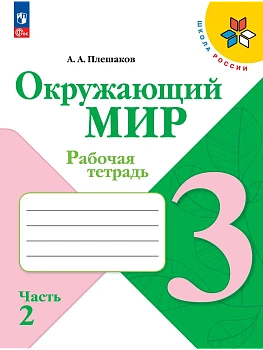 Окружающий мир 3кл.Плешаков.Рабочая тетрадь.2026.ч.2.Новый ФПУ - купить в магазине Кассандра, фото, 9785091283808, 